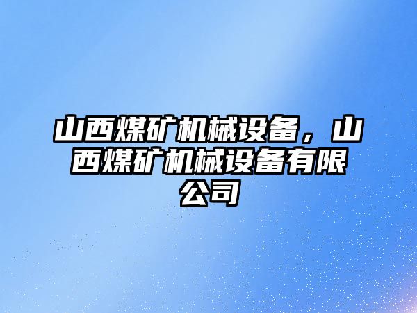 山西煤礦機械設(shè)備，山西煤礦機械設(shè)備有限公司