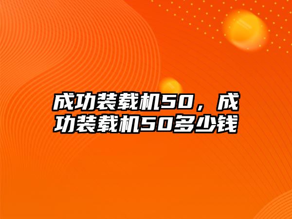 成功裝載機(jī)50，成功裝載機(jī)50多少錢