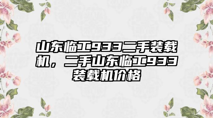 山東臨工933二手裝載機，二手山東臨工933裝載機價格