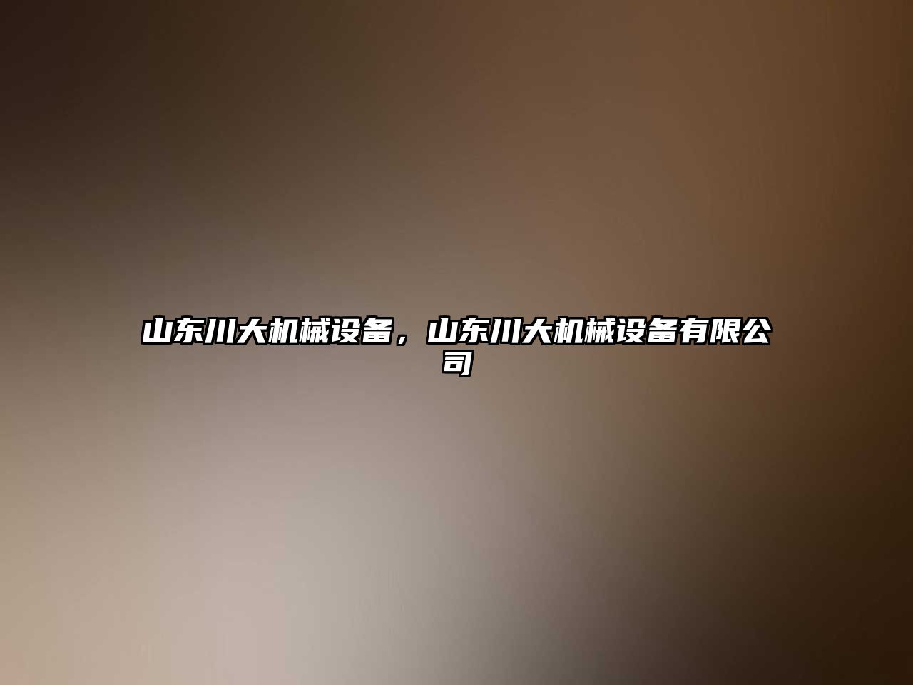 山東川大機械設備，山東川大機械設備有限公司