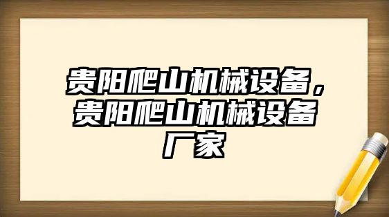 貴陽爬山機(jī)械設(shè)備，貴陽爬山機(jī)械設(shè)備廠家