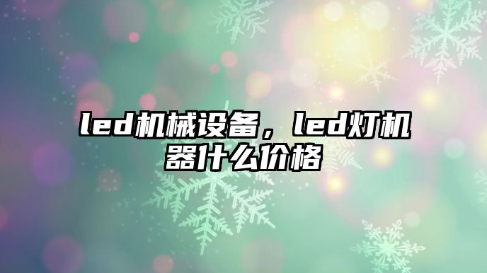 led機械設(shè)備，led燈機器什么價格