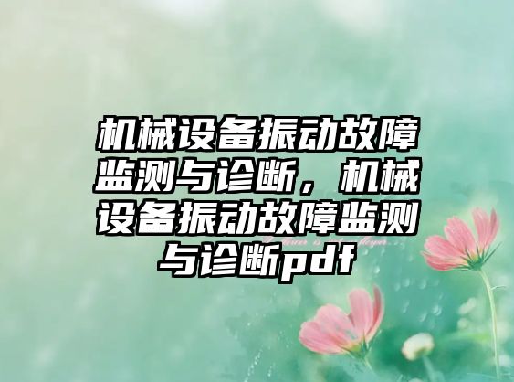 機(jī)械設(shè)備振動(dòng)故障監(jiān)測(cè)與診斷，機(jī)械設(shè)備振動(dòng)故障監(jiān)測(cè)與診斷pdf