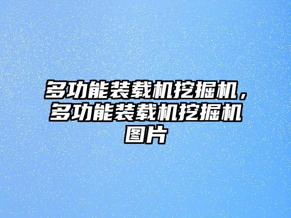 多功能裝載機(jī)挖掘機(jī)，多功能裝載機(jī)挖掘機(jī)圖片