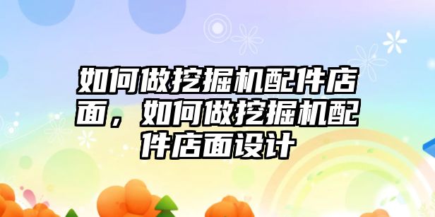 如何做挖掘機配件店面，如何做挖掘機配件店面設(shè)計