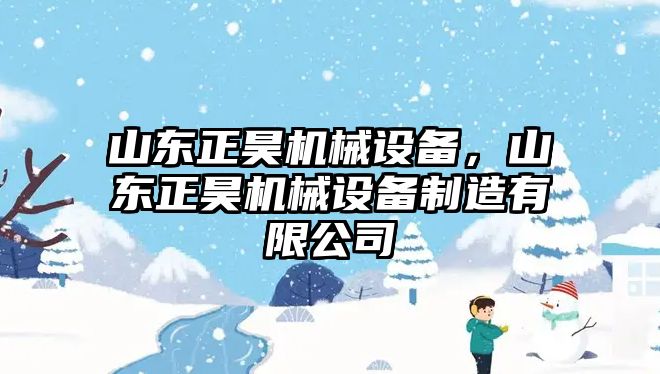 山東正昊機(jī)械設(shè)備，山東正昊機(jī)械設(shè)備制造有限公司