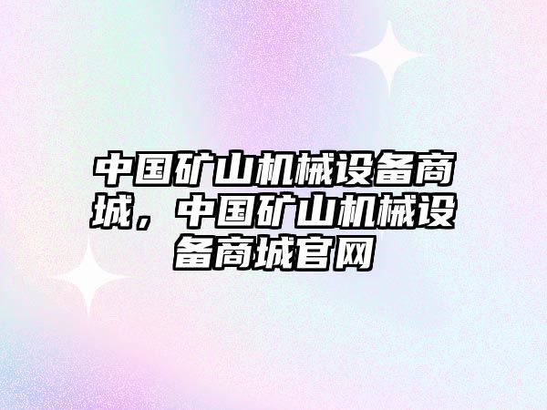 中國礦山機械設(shè)備商城，中國礦山機械設(shè)備商城官網(wǎng)