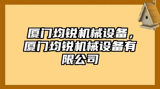 廈門均銳機械設備，廈門均銳機械設備有限公司