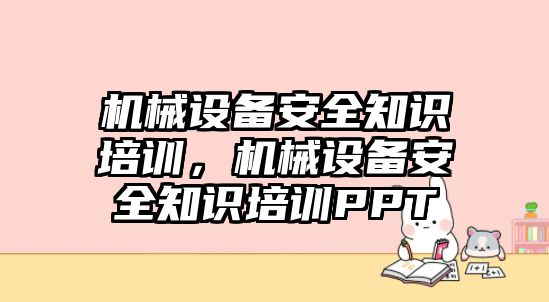 機械設(shè)備安全知識培訓(xùn)，機械設(shè)備安全知識培訓(xùn)PPT