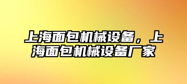 上海面包機械設備，上海面包機械設備廠家