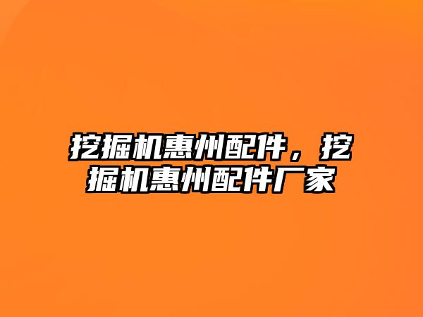 挖掘機惠州配件，挖掘機惠州配件廠家