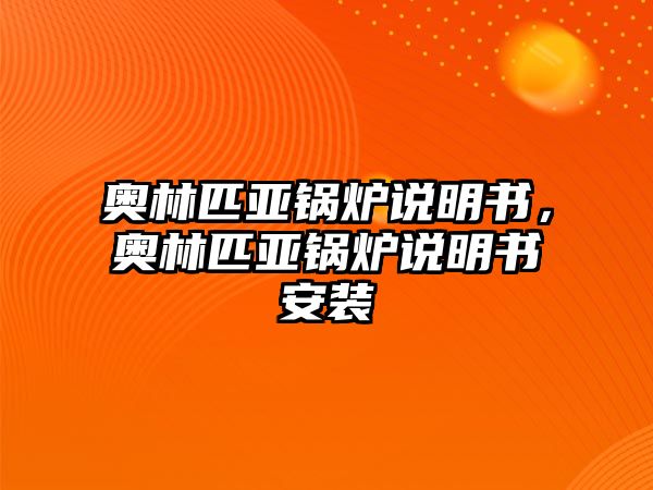 奧林匹亞鍋爐說明書，奧林匹亞鍋爐說明書安裝