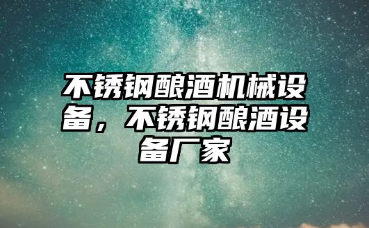 不銹鋼釀酒機械設備，不銹鋼釀酒設備廠家