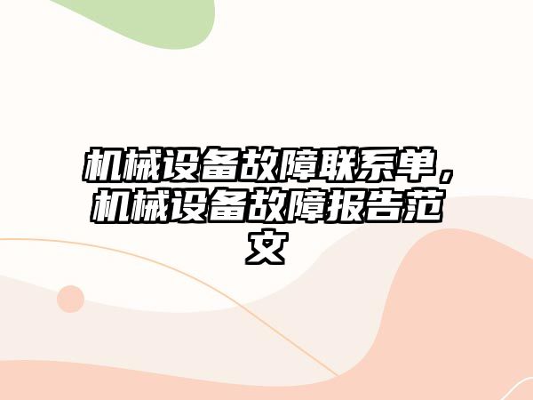 機械設備故障聯(lián)系單，機械設備故障報告范文