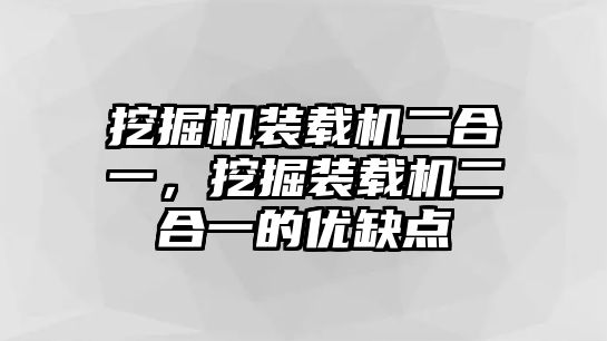 挖掘機(jī)裝載機(jī)二合一，挖掘裝載機(jī)二合一的優(yōu)缺點(diǎn)