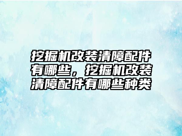 挖掘機改裝清障配件有哪些，挖掘機改裝清障配件有哪些種類