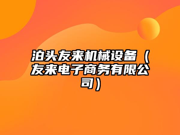 泊頭友來機械設(shè)備（友來電子商務(wù)有限公司）