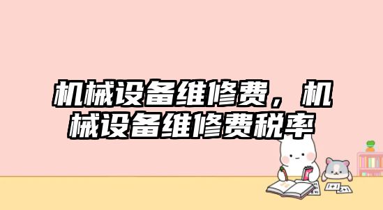 機械設備維修費，機械設備維修費稅率