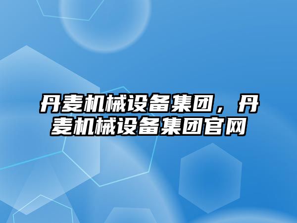 丹麥機械設備集團，丹麥機械設備集團官網