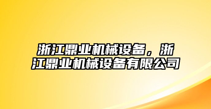 浙江鼎業(yè)機械設(shè)備，浙江鼎業(yè)機械設(shè)備有限公司