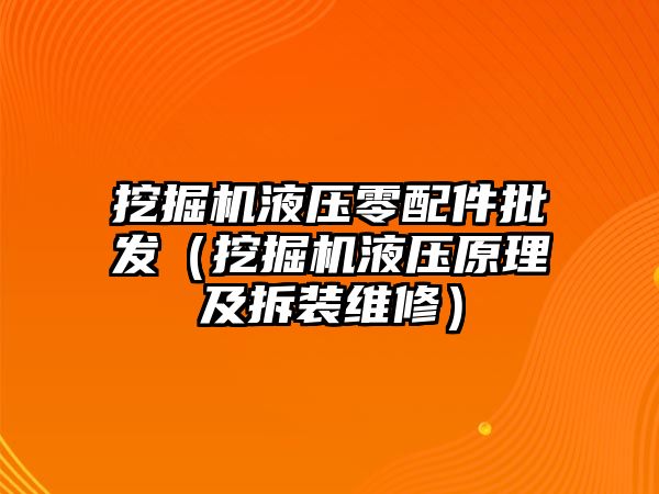 挖掘機液壓零配件批發(fā)（挖掘機液壓原理及拆裝維修）