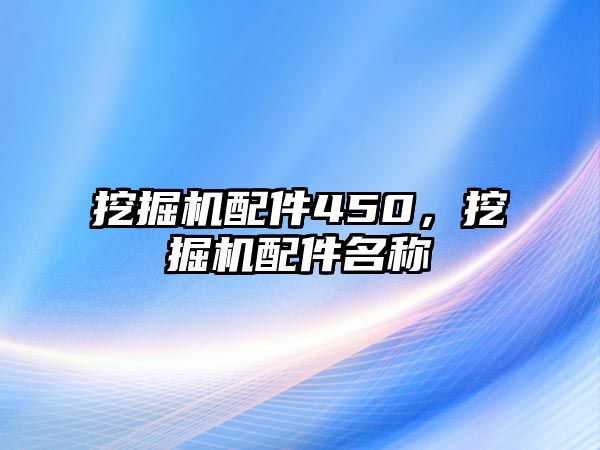 挖掘機配件450，挖掘機配件名稱