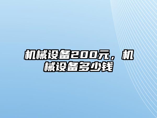 機(jī)械設(shè)備200元，機(jī)械設(shè)備多少錢