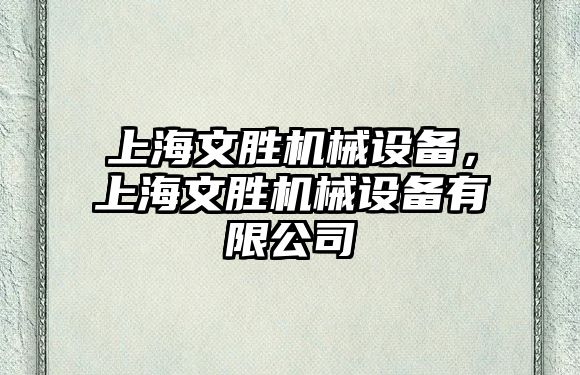 上海文勝機械設(shè)備，上海文勝機械設(shè)備有限公司