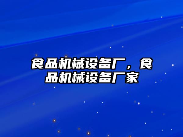 食品機(jī)械設(shè)備廠，食品機(jī)械設(shè)備廠家