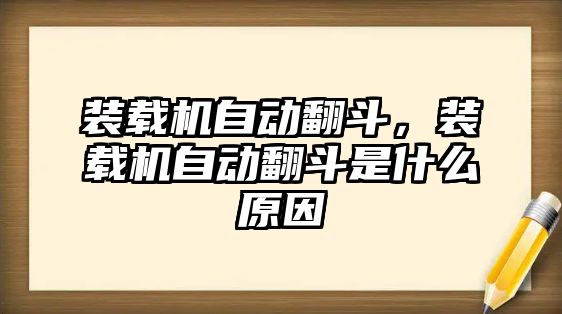 裝載機(jī)自動(dòng)翻斗，裝載機(jī)自動(dòng)翻斗是什么原因