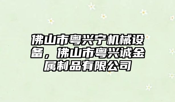 佛山市粵興寧機械設備，佛山市粵興誠金屬制品有限公司