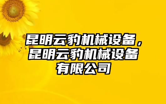 昆明云豹機(jī)械設(shè)備，昆明云豹機(jī)械設(shè)備有限公司