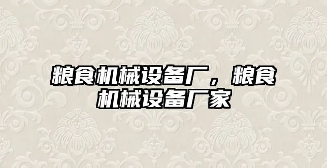 糧食機(jī)械設(shè)備廠，糧食機(jī)械設(shè)備廠家