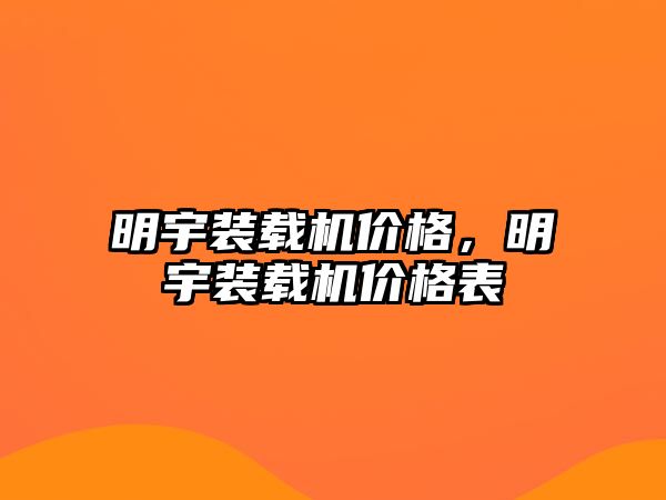 明宇裝載機價格，明宇裝載機價格表