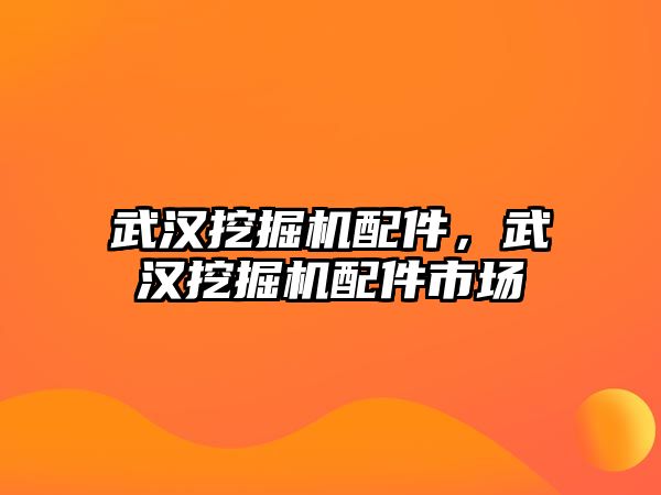 武漢挖掘機配件，武漢挖掘機配件市場