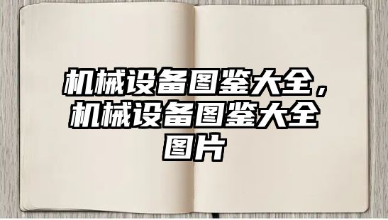 機械設備圖鑒大全，機械設備圖鑒大全圖片