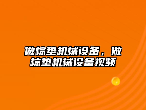 做棕墊機械設備，做棕墊機械設備視頻