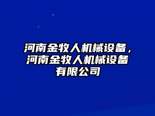 河南金牧人機械設(shè)備，河南金牧人機械設(shè)備有限公司