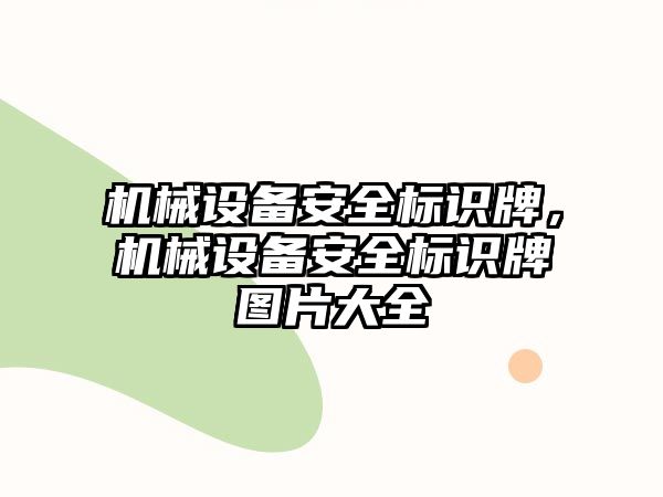 機械設(shè)備安全標識牌，機械設(shè)備安全標識牌圖片大全