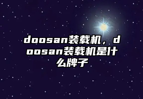 doosan裝載機(jī)，doosan裝載機(jī)是什么牌子