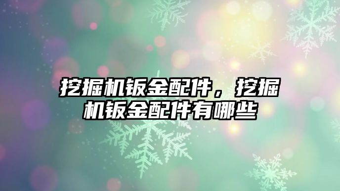 挖掘機鈑金配件，挖掘機鈑金配件有哪些