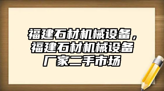 福建石材機(jī)械設(shè)備，福建石材機(jī)械設(shè)備廠家二手市場