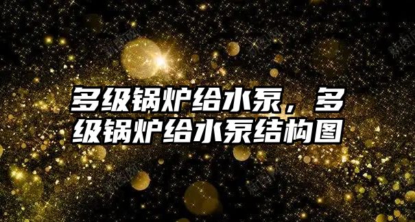 多級鍋爐給水泵，多級鍋爐給水泵結(jié)構(gòu)圖