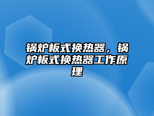 鍋爐板式換熱器，鍋爐板式換熱器工作原理