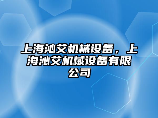 上海沁艾機械設(shè)備，上海沁艾機械設(shè)備有限公司