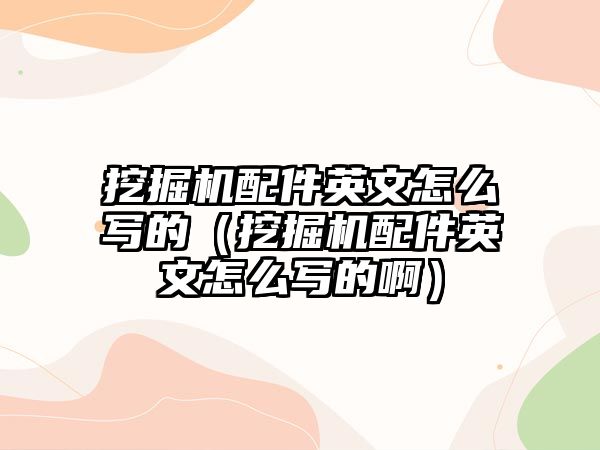 挖掘機配件英文怎么寫的（挖掘機配件英文怎么寫的?。?/>	
								</i>
								<p class=