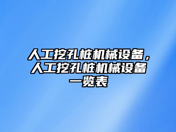 人工挖孔樁機械設(shè)備，人工挖孔樁機械設(shè)備一覽表