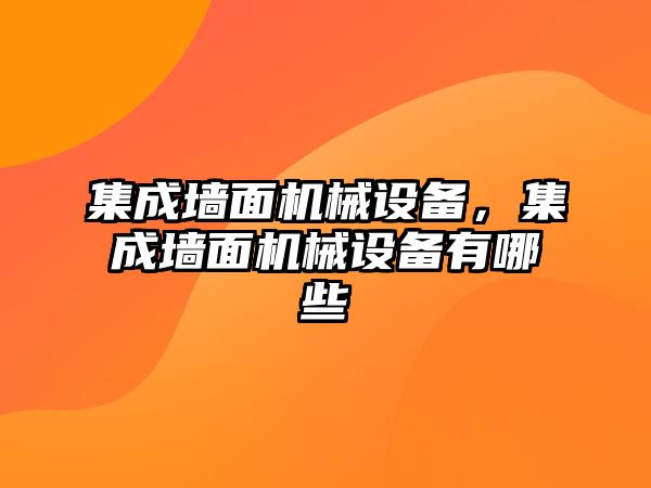 集成墻面機(jī)械設(shè)備，集成墻面機(jī)械設(shè)備有哪些