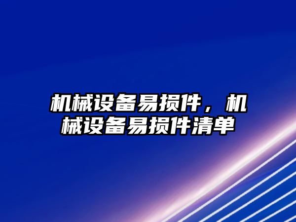 機械設備易損件，機械設備易損件清單