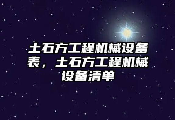 土石方工程機(jī)械設(shè)備表，土石方工程機(jī)械設(shè)備清單